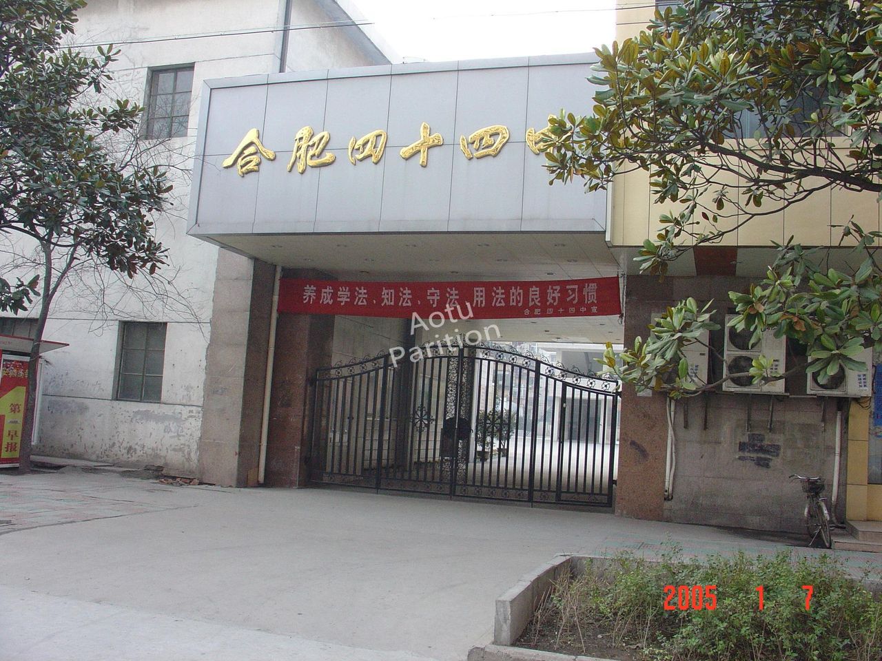 合肥市第四十四中學